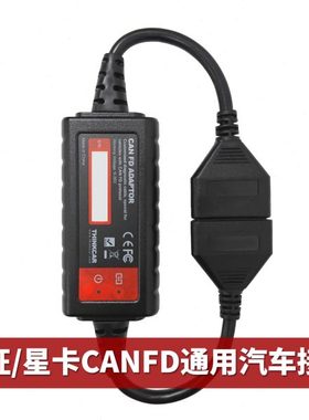 元征x431CANFD通用转接头支持新款系列CANFD协议元征星卡专用接头