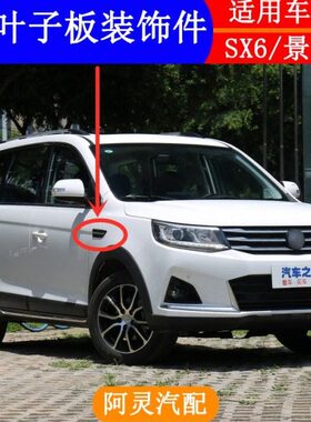 板板风带件 两侧翼黑色饰叶子S行X6亮条景逸6风前X板装饰适配东子