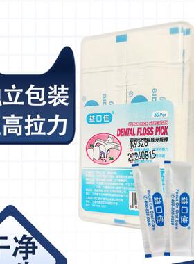 渍牙独立签牙线包装x2盒不牙50益佳扁牙支垢口剔线伤牙线棒龈清新