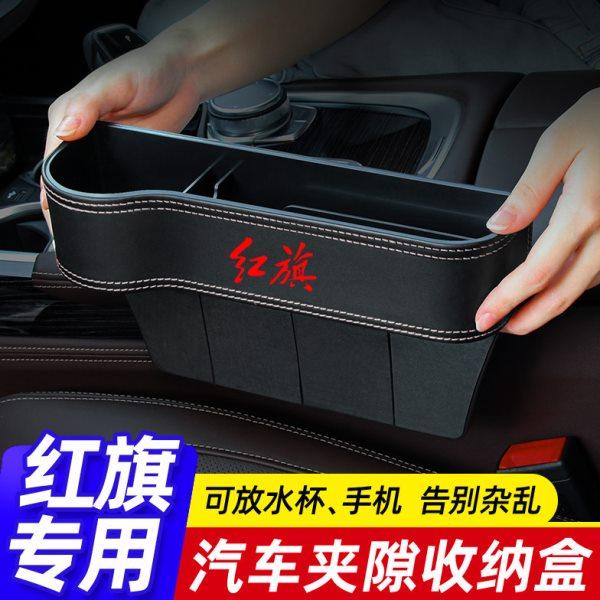 红旗H5 H9 EQM5 H7 HS5 HS7 EHS9 H6汽车座椅夹缝收纳盒改装饰品,汽车用品/电子/清洗/改装,车载收纳箱/袋/盒,淘宝优惠券,粉丝福利购,淘宝优惠卷