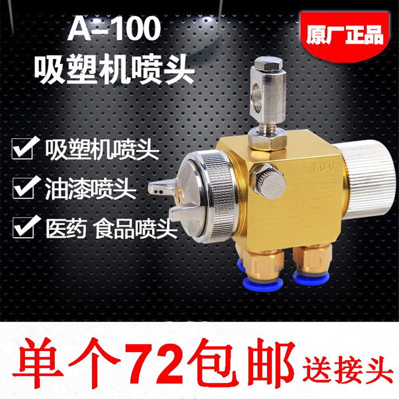 A-100吸塑机喷头 A100喷头波峰焊喷头 降温喷P头雾化喷头A100喷枪