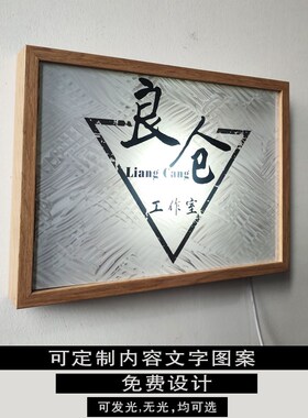 工作室门牌发光广告牌相框挂画定制公司店铺招牌玻璃带灯装饰挂牌