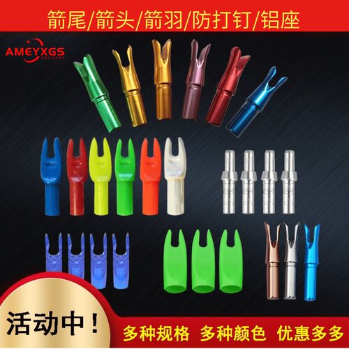 箭头 外套箭尾橡胶箭羽内插铝座防打钉尾铝合金箭座 防爆环内插尾