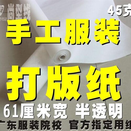 手工服装打板纸半透明打版描复图拓版拷贝专用(45克重61厘米宽)