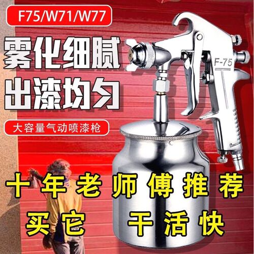 喷漆枪油漆喷枪气动77乳胶漆专用汽车上壶w71高雾化F75小型喷壶罐
