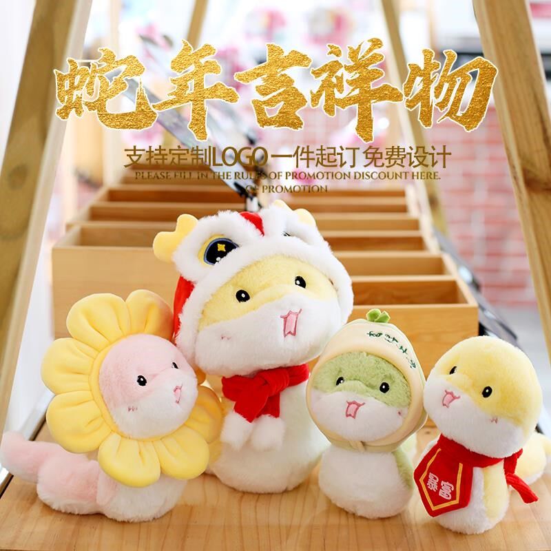 2025蛇年吉祥物公仔生肖蛇毛绒玩具可爱蛇年玩偶布娃娃定制logo