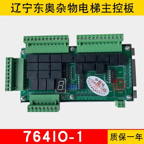 辽宁东奥电梯764IO-1/764I0-1控制柜主板/杂物梯 餐梯 传菜梯全新
