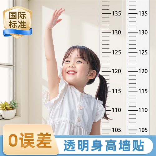 身高测量墙贴透明身高贴可移除不伤墙儿童测量身高尺精准神器极简