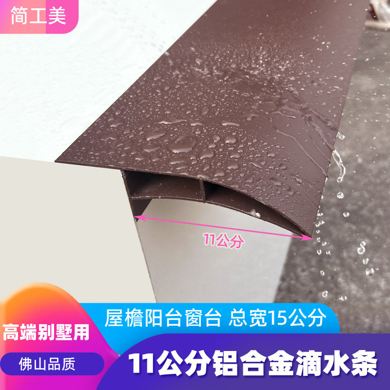 简工美11公分铝合金滴水条 外墙屋檐滴水线 加大滴水线条