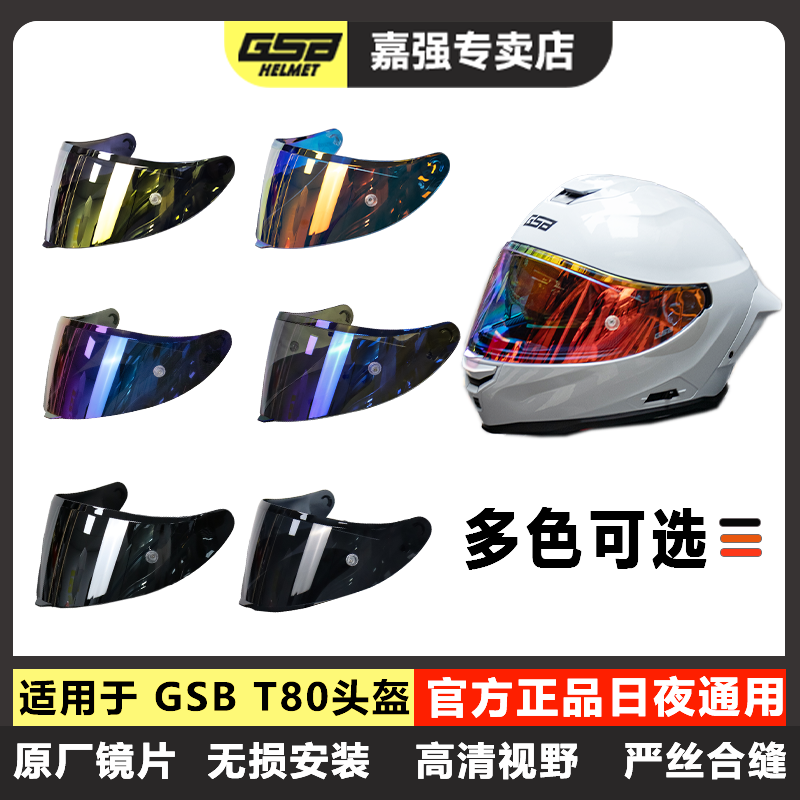 GSB头盔镜片T80原厂正品配件电镀防晒极光彩色高清高透头盔风镜