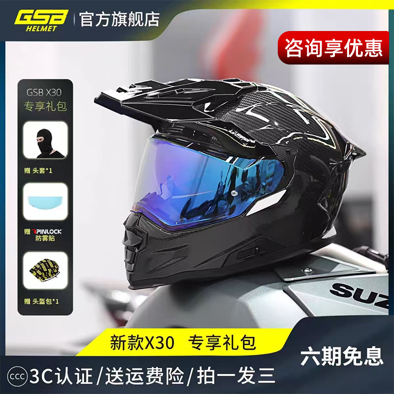 GSB碳纤维摩托车头盔男女X30骑士越野拉力双镜片公路机车长途全盔