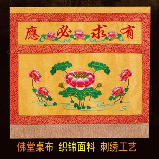 有求必应桌围佛桌围 佛前供佛桌布佛台供桌布佛桌布围