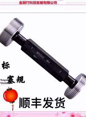 M63M64x1*1.25x1.5*2x2.5*3x4*5.5x6 6H/7H/6G螺纹塞规通止规