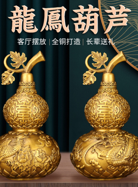 龙凤葫芦摆件纯铜一对开盖客厅玄关卧室店铺开业装饰家居工艺礼品