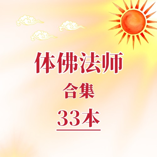 体佛法师合集佛学哲学资料佛学心理学代找书籍电子版