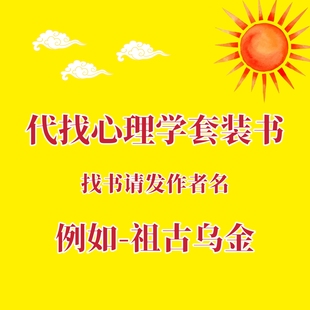 代找心理学书籍电子版套装书