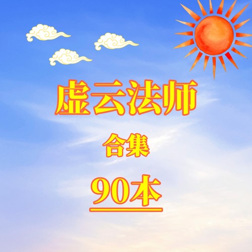 虚云大师合集佛学哲学资料佛学心理学代找书籍电子版