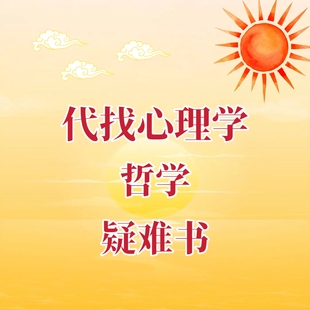 代找哲学书籍心理学书籍电子版疑难书pdf