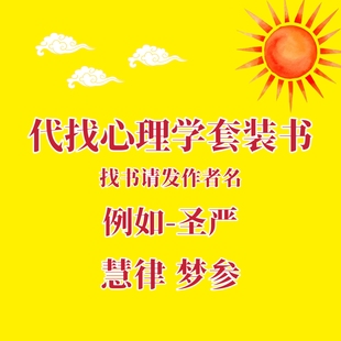 代找心理学书籍电子版套装书代找书籍电子版台湾