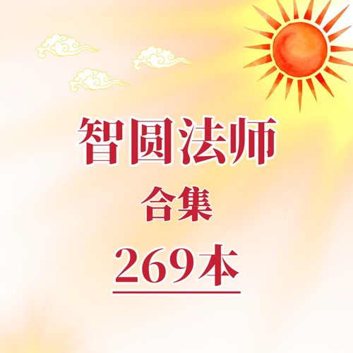 智圆法师合集佛学哲学资料佛学心理学代找书籍电子版