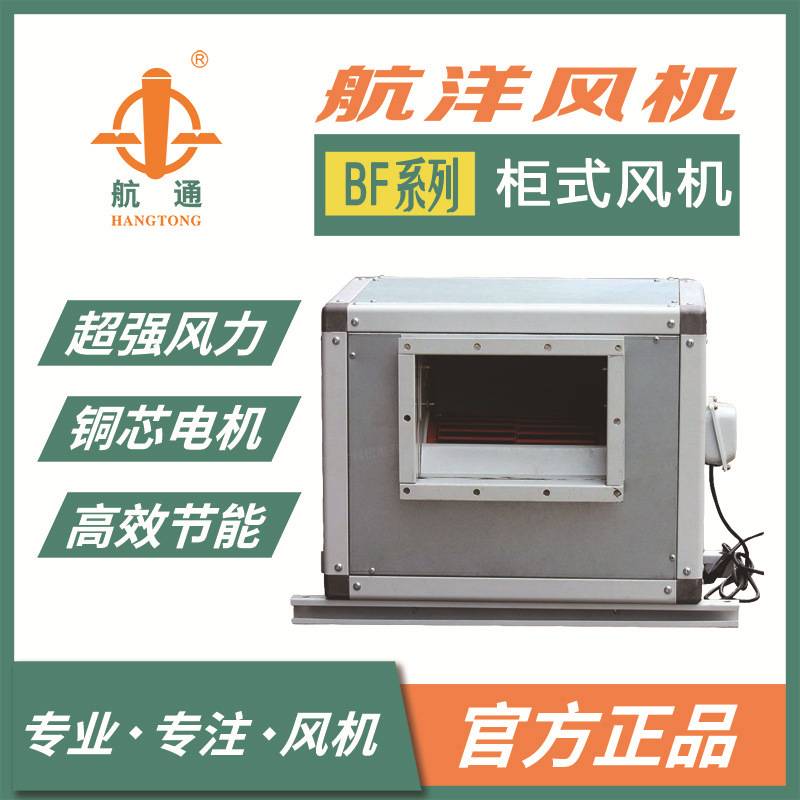 航通牌 BF4E-250系列外转子柜式离心风机 工业厂房通风换气扇