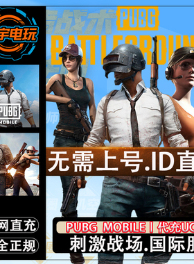 刺激战场国际服 PUBG 60 325 660 1800 3850 8100 UC代充 ID充值