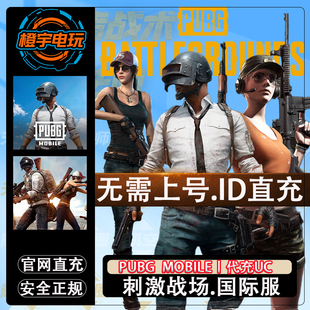 325 660 UC代充 PUBG ID充值 8100 3850 刺激战场国际服 1800