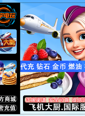 飞机大厨Airplane Chefs国际服国服代充钻石金币无限燃油充值氪金