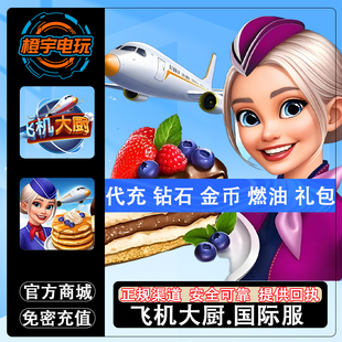 飞机大厨Airplane Chefs国际服国服代充钻石金币无限燃油充值氪金