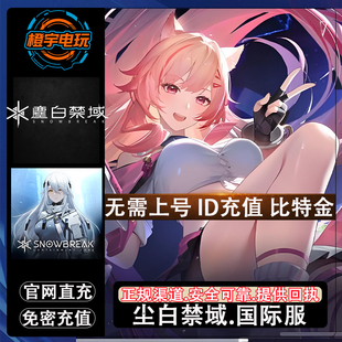 尘白禁区域国际服充值Snowbreak Zone比特金代充 Containment