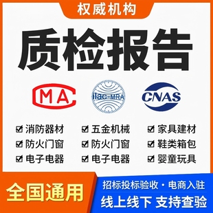 第三方检测机构CMA/CNAS电子五金器械家具各类目电商招投标质检