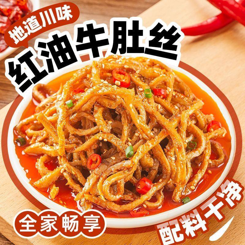 【真牛肚】川香红油香辣牛肚即食正宗四川小吃凉拌毛肚下酒菜零食