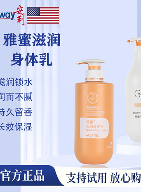 AMWAY安利新老款身体乳400ml持久保湿滋润润肤露男女补水润肤乳