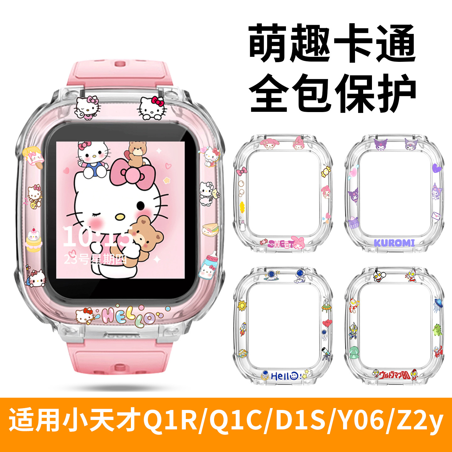 适用小天才电话手表Q1R保护壳D1S软胶透明保护套儿童手表W2127AC卡通印花壳防摔Q1C/Y06/Z2y表壳套钢化膜配件