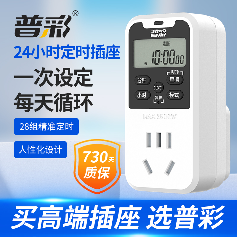 普彩定时插座定时器开关s时间控制器电动车电器充电防过充自动断