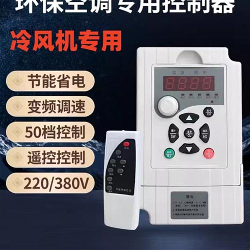 工业冷风机变频器1.5KWp2.2KW 220V380V环保空调调速控制器1000Y