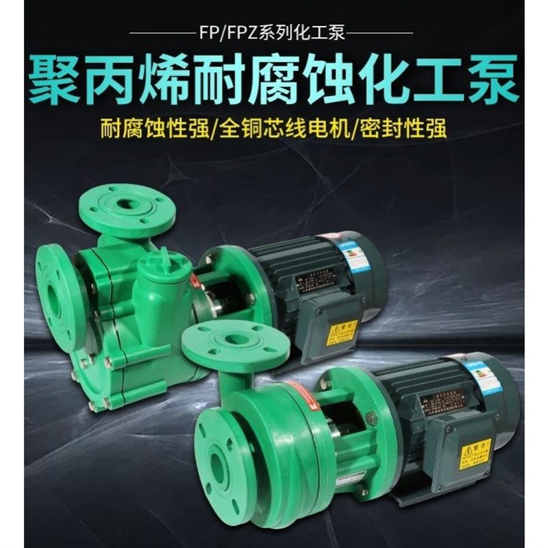 3KW4KW5.5KW7.5KW塑料泵100FP-28-11FPZ自吸泵防腐泵80FPWZ-32-7.