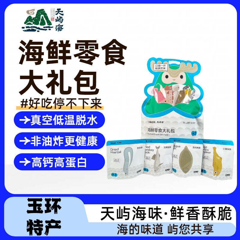 [顺丰快递]天屿海海鲜零食大礼包任选四件精选海味入味鲜香小鱼酥