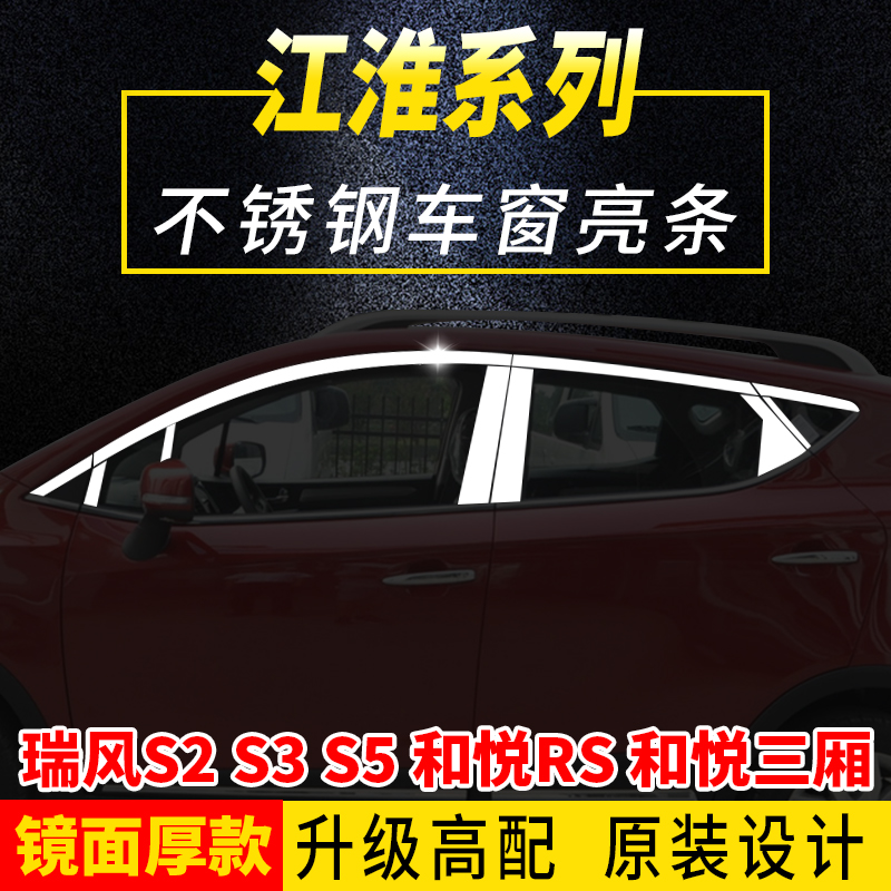 江淮瑞风S2S3S5M2和悦RS三厢A30专用K不锈钢车窗饰条亮条改装包邮