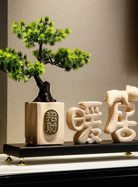 电视柜迎客松招h财摆件高档客厅入户玄关乔迁暖居桌面收银台装饰