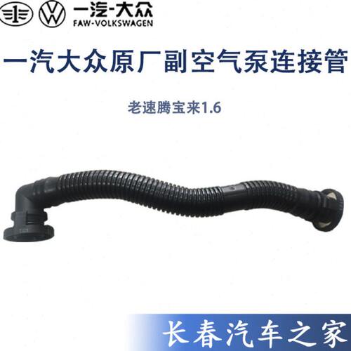 老宝来 新宝来 老速腾1.6副空气泵二次空气泵连接管废气循环阀管