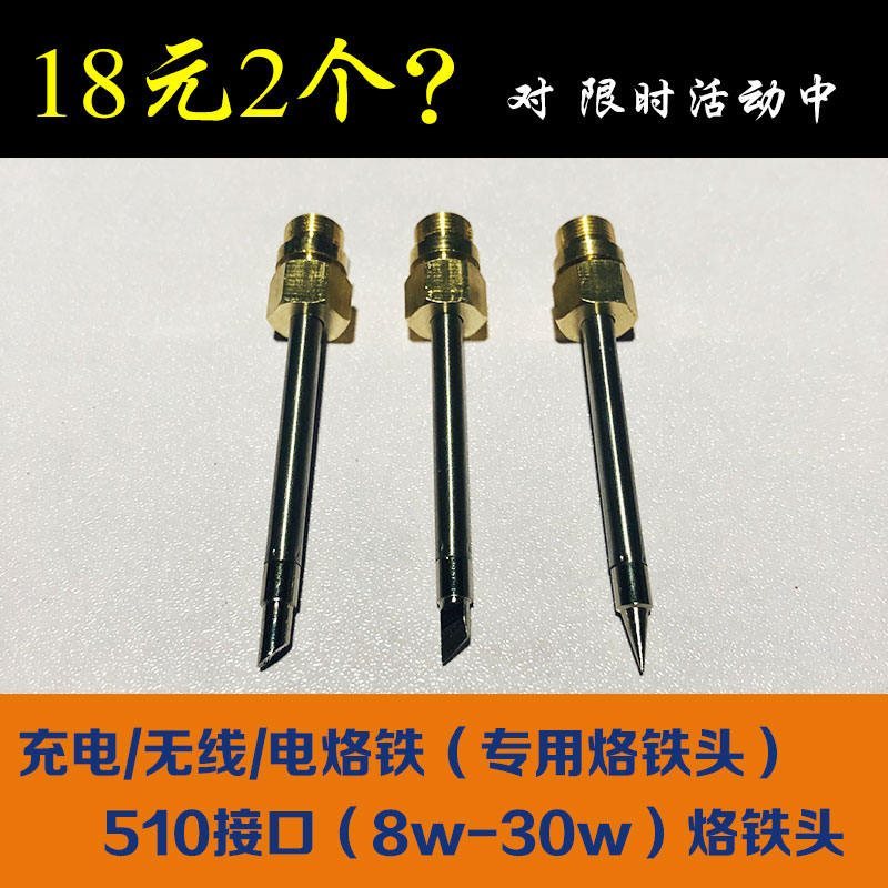 充电烙铁头无线mijni尖头马蹄刀 510接口 纯铜 8W 15W 20W 30W洛