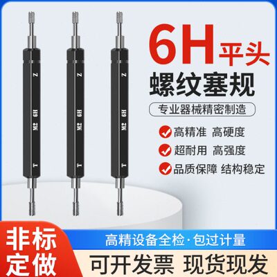 平头螺纹塞规通止规精度6H6G5H7H牙规M1.2M1.4M1.6M2M2.5M3栓规