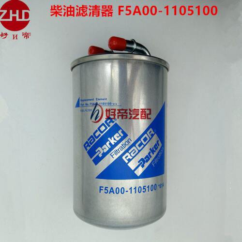 柴油滤清器 F5A00-1105100 2弯管 玉才