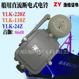 船用电铃YLK-110Z直流断电式电铃DC110V音响强度86bB防护等级IP56