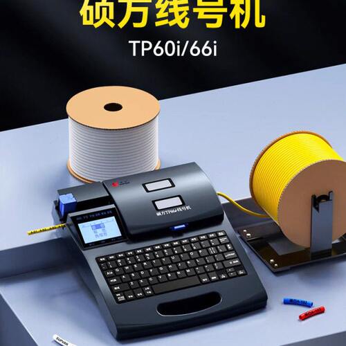 硕方TP60i 66i线号机号码管打号机线缆打印机套管印字机热缩管打
