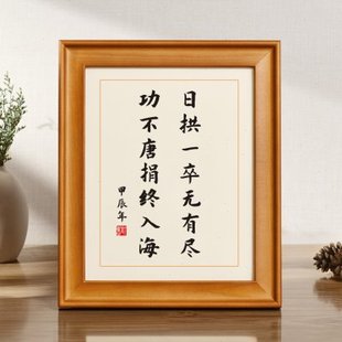 日拱一卒无有尽功不唐捐终入海书法摆台桌面座右铭书房字挂画摆件