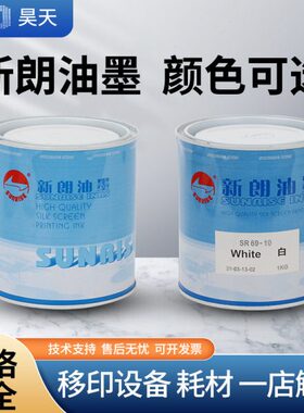 打油墨9新专用漆油墨丝印PC码用6/油墨R印系列/表或涂S/ABS移朗面