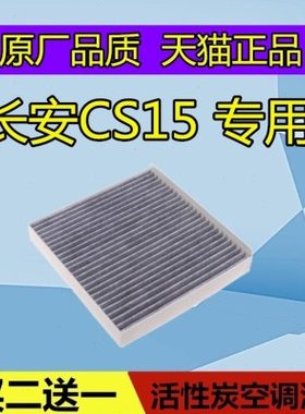 适配长安 CS15空调滤芯格 CS15EV空调格 滤清器空滤保养配件MP2.5