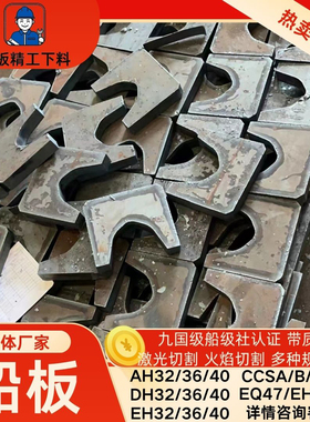 ABS船级社船板AH36钢板 DH36/40铁板激光切割法兰分条异形CCSA/B